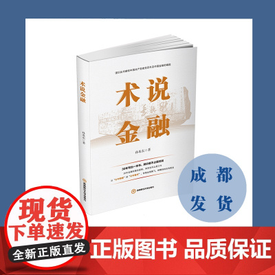 术说金融9787550451278西南财经大学出版社正版自营