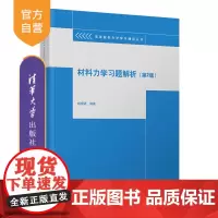 [正版]材料力学习题解析(第2版) 胡增强 清华大学出版社 理论与应用力学材料力学辅导丛书
