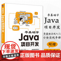 正版 零基础学Java项目开发 零基础学java程序设计基础书籍 java编程思想教程 java从入门到精通 java语