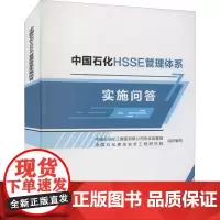 中国石化HSSE管理体系实施问答 中国石油化工集团有限公司安全监管局,中国石化青岛安全工程研究院 编 企业管理专业科技