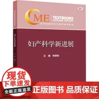 妇产科学新进展 2021 郎景和 编 妇产科学生活 正版图书籍 中华医学电子音像出版社