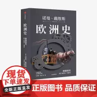 欧洲史 转型时代 ( 约1450—1914) 诺曼戴维斯著 全景式呈现欧洲的起源 诞生 冲突与融合 中信出版社图书 正版