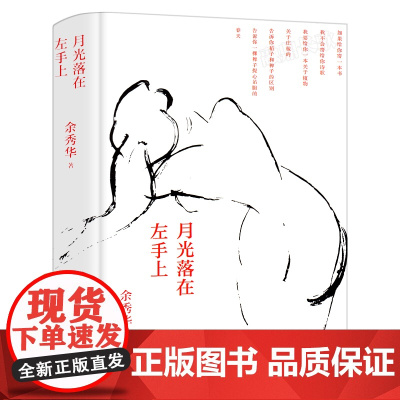 月光落在左手上 余秀华诗集 中国艾米莉狄金森余秀华的书摇摇晃晃的人间 且在人间 无端欢喜中国现当代诗歌书籍十月文艺出版社