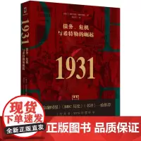 正版 1931:债务、危机与希特勒崛起 山东人民出版社金融时报、BBC、书评一致,打开书2019最佳书籍