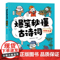 咏物名篇 爆笑秒懂古诗词 小学6-12岁儿童唐诗300首三百首正版全集 彩图古诗书诗集 幼儿园宝宝学前启蒙书籍古诗词解析