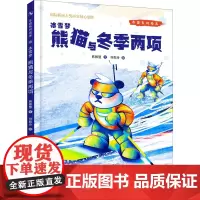 冰雪梦 熊猫与冬季两项 韩雅慧 著 何舣舟 绘 绘本/图画书/少儿动漫书少儿 正版图书籍 春风文艺出版社