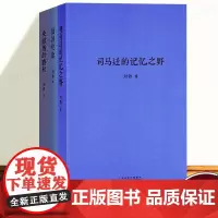 刘勃历史三部曲套装全3册 战国歧途+失败者的春秋+司马迁的记忆之野 青春中国史三部曲中国历史 史记春秋战国史历史类书籍博
