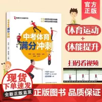 正版 中考体育满分冲刺 中小学三好生常备中考满分精准训练方法 全面提升体能 搞定中小学体质测评 全国通用中考体育达标会考