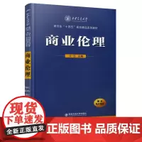 正版 商业伦理(西安交通大学研究生“十四五”规划精品系列教材) 主编张喆 西安交通大学出版社