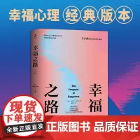 正版 幸福之路罗素 经典 哲学 社会科学心理学 诺奖得主罗素风靡东西方的幸福指南 傅雷译生活情志