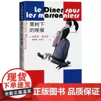 栗树下的晚餐安德烈莫洛亚著罗新璋孙传才译法国短篇小说大师莫洛亚代表作成就堪比莫泊桑罗新璋人民文学出版社正版