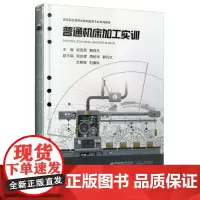 正版 普通机床加工实训(活页夹)高等职业教育装备制造类专业系列教材 主编张克昌 西安交通大学出版社