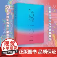 《东方色彩:配色设计美学》轻松掌握色彩的应用法则