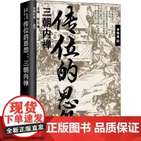 传位的恩怨 三朝内禅 黄敏捷 著 耿元骊 编 中国通史社科 正版图书籍 辽宁人民出版社