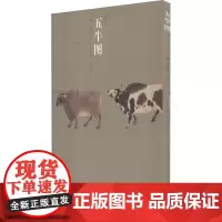 五牛图 刘加全 著 未末 编 [唐]韩滉 绘 绘画(新)艺术 正版图书籍 江苏凤凰美术出版社