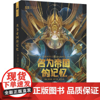 名为帝国的记忆 (美)阿卡迪·马丁 著 姚 编 孙加 译 科幻小说文学 正版图书籍 四川科学技术出版社