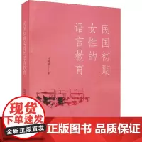 民国初期女性的语言教育 刘媛媛 著 语言文字文教 正版图书籍 外语教学与研究出版社