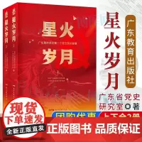 星火岁月:广东革命老区第一个党支部的故事(全2册)