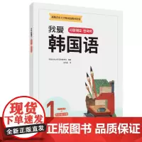 新版首尔大学韩国语教材系列 我爱韩国语1 学生用书+同步练习册 韩国首尔大学语言教育院 著 梁海胜 译 德语文教