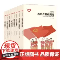 志愿服务丛书7本套 志愿者基础理论 社区志愿服务 养老照护志愿服务 文化志愿服务 关爱志愿服务 大型赛会志愿服务 助残志