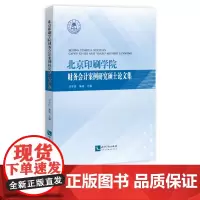 北京印刷学院财务会计案例研究硕士论文集 华宇虹、张颖 知识产权出版社