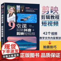 正版 9堂课玩转抖音+剪映短视频 剪映教程抖音教程 剪映课程书籍 视频教程直播教程 抖音运营教程短视频制作 清华大学出版