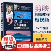 正版 9堂课玩转抖音+剪映短视频 剪映教程抖音教程 剪映课程书籍 视频教程直播教程 抖音运营教程短视频制作 清华大学出版