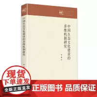 中国生态文化建设的多维机制研究