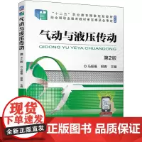 气动与液压传动 第2版 马振福,柳青 编 机械工程大中专 正版图书籍 机械工业出版社