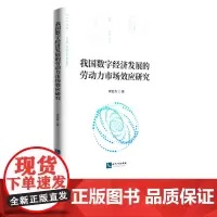 我国数字经济发展的劳动力市场效应研究 李宏兵 知识产权出版社