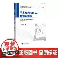 学术影响力评估、预测与 白晓梅 知识产权出版社