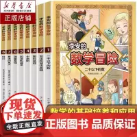 李安的数学冒险全套8册加法和减法基础二十以下的数图形基础十进制加法和减法测量基础儿童科普漫画教辅书启蒙好玩的数学绘本科普