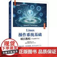 Linux操作系统基础项目教程(CentOS 7.6) 微课版 张运嵩,刘正 编 大学教材大中专 正版图书籍 人民邮电出