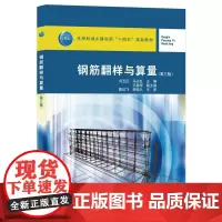 钢筋翻样与算量(第3版)/住房城乡建设部土建类学科专业十三五规划教材/全国住房和城乡 闫玉红 冯占红 著 建筑/水利(新