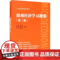 微观经济学习题集(第3版) 张顺 编 大学教材经管、励志 正版图书籍 中国人民大学出版社