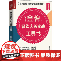 金牌餐饮店长实战工具书 模块分解+操作实务+配套工具 徐剑 连锁餐饮企业管理开店团队管理销售财务餐饮店长运营管理书籍