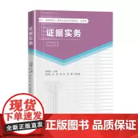 证据实务 李明辉 著 著 高等法律教材大中专 正版图书籍 西南大学出版社