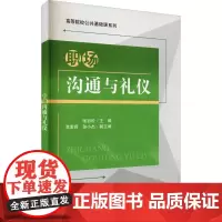 职场沟通与礼仪 张岩松 编 礼仪大中专 正版图书籍 清华大学出版社