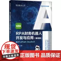 RPA财务机器人开发与应用 基于UiPath StudioX(基础版) 孙玥璠 编 大学教材大中专 正版图书籍 中国人民