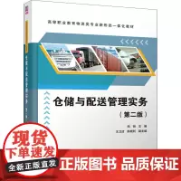 仓储与配送管理实务(第2版) 郑丽 编 供应链管理大中专 正版图书籍 清华大学出版社