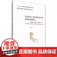 发达资本主义经济体劳资关系演变的比较研究—以美国、德国、瑞典为例 郭玲玲 著 经济理论经管、励志 正版图书籍