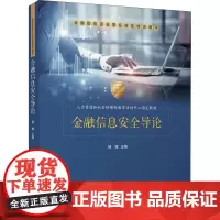 金融信息安全导论 杨健 编 大学教材大中专 正版图书籍 清华大学出版社