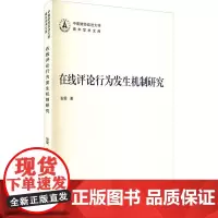 在线评论行为发生机制研究 张雯 著 国际贸易/世界各国贸易经管、励志 正版图书籍 武汉大学出版社