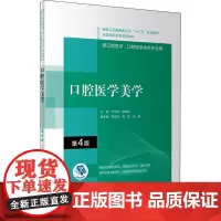 口腔医学美学 第4版 于海洋,胡荣党 编 大学教材大中专 正版图书籍 人民卫生出版社