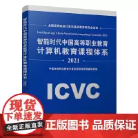 智能时代中国高等职业教育计算机教育课程体系2021 中国高等职业教育计算机教育改革课题研究组 著 高等成人教育大中专
