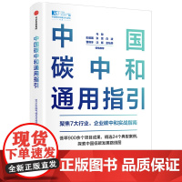 中国碳中和通用指引 BCG中国气候与可持续发展中心 著 经济理论经管、励志 正版图书籍 中信出版社