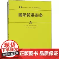 国际贸易实务 刘笑诵,郭世静 编 大学教材大中专 正版图书籍 中国人民大学出版社