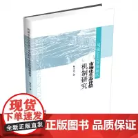 川滇生态屏障地区市场化生态补偿机制研究9787550451384西南财经大学出版社正版自营