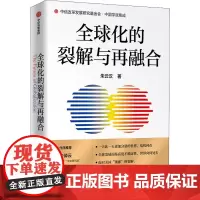 全球化的裂解与再融合 朱云汉 著 对裂解的世界进行再融合 是中国推动构建新秩序的新思维 中信出版社图书