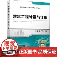 建筑工程计量与计价 宋健,张华洁 编 建筑/水利(新)大中专 正版图书籍 机械工业出版社
